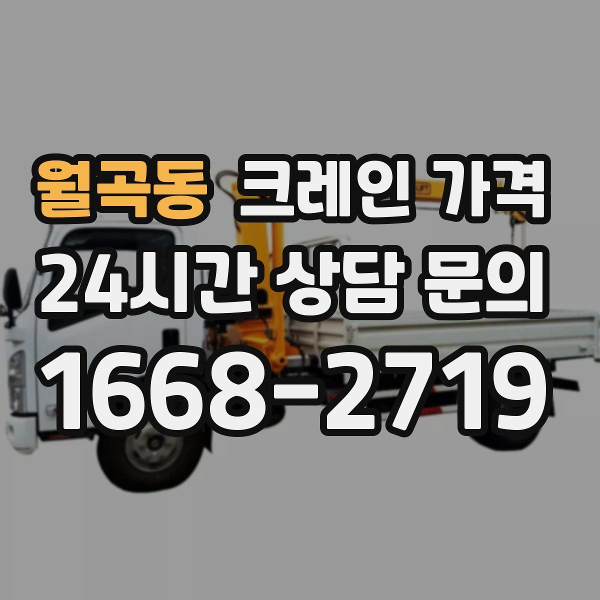 월곡동 크레인 가격
