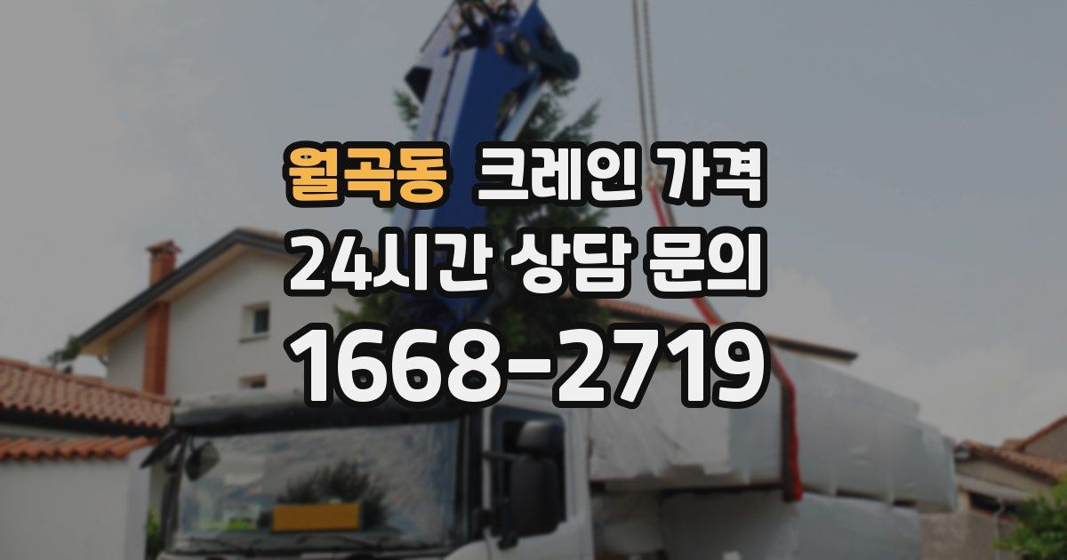 월곡동 크레인 가격