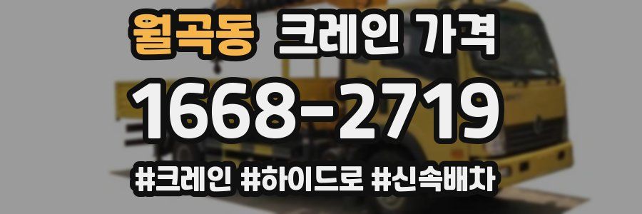 월곡동 크레인 가격