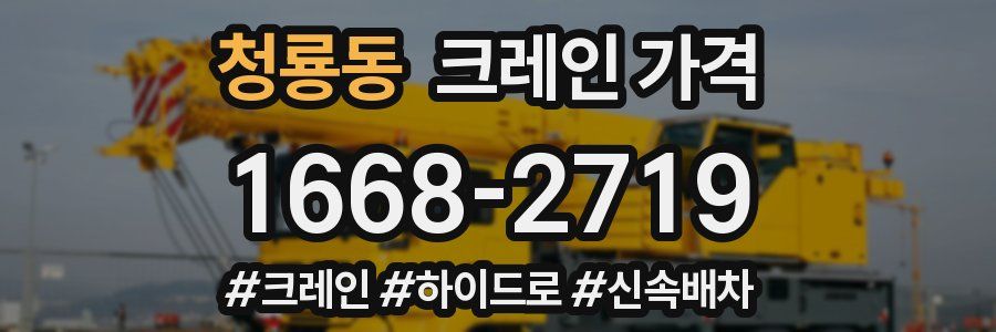 청룡동 크레인 가격