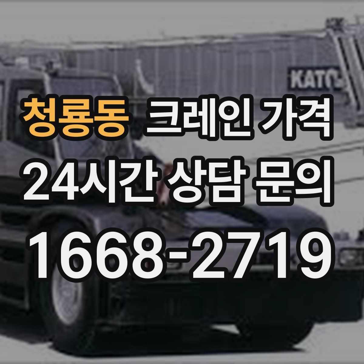 청룡동 크레인 가격