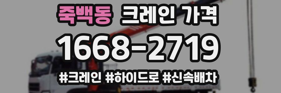 죽백동 크레인 가격