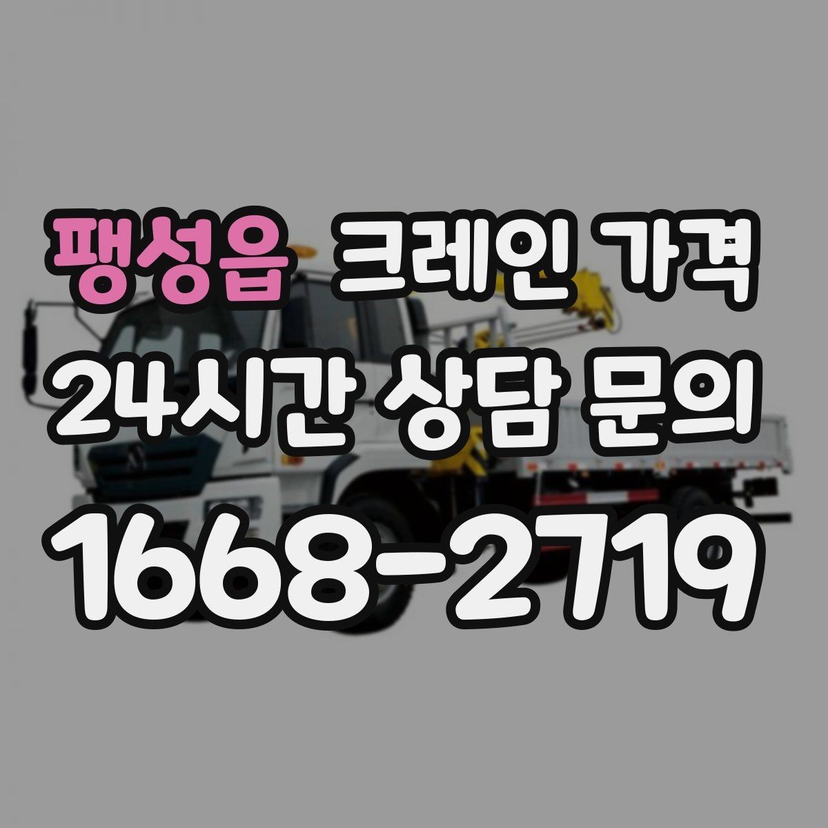 팽성읍 크레인 가격 판단에 필요한 현장 정보