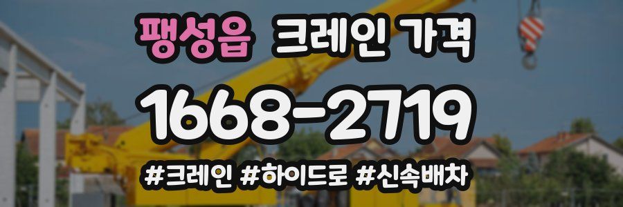 팽성읍 크레인 가격
