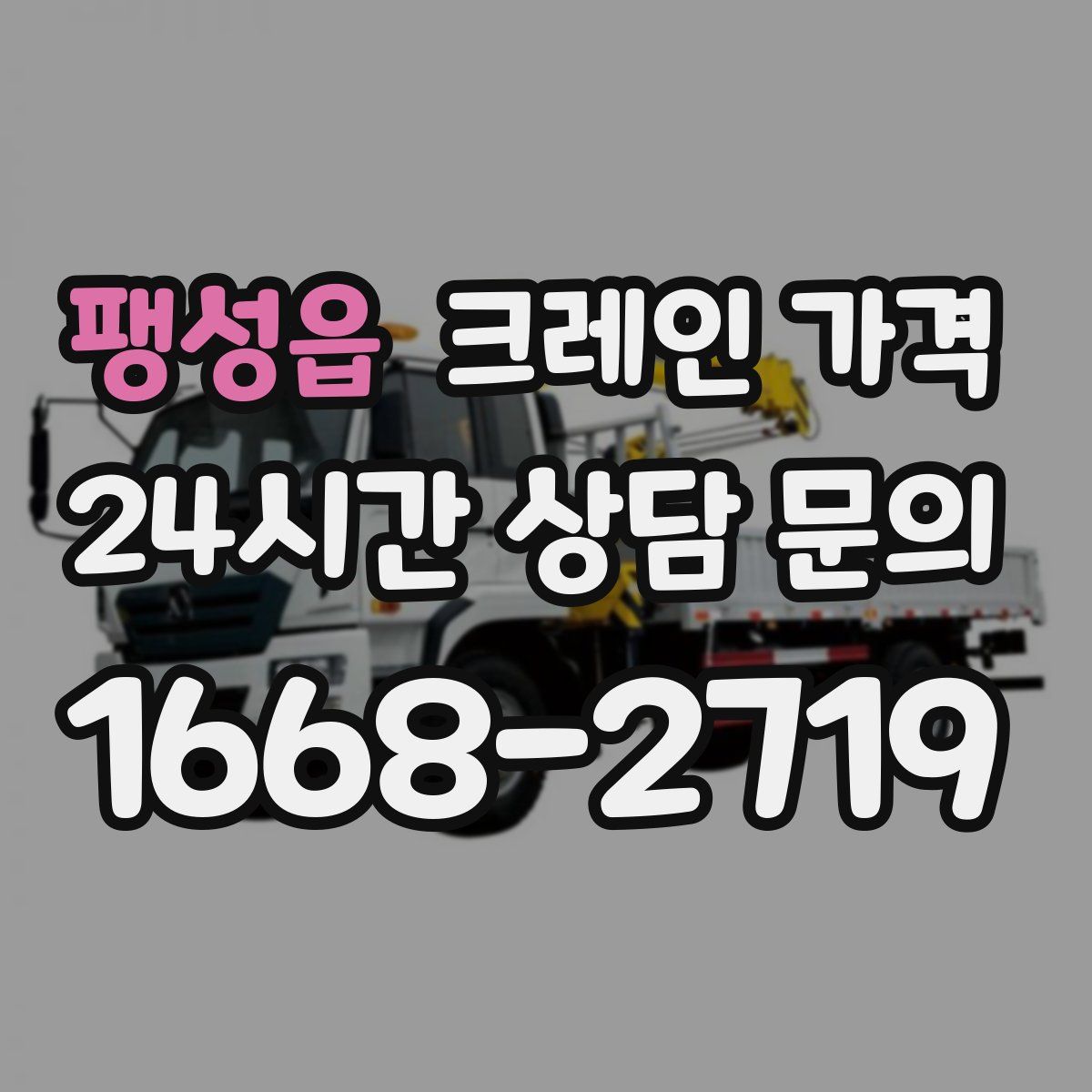 팽성읍 크레인 가격