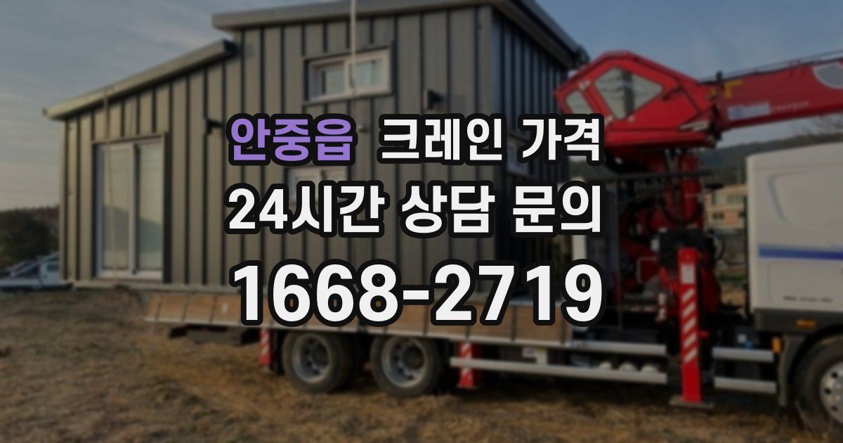 안중읍 크레인 가격