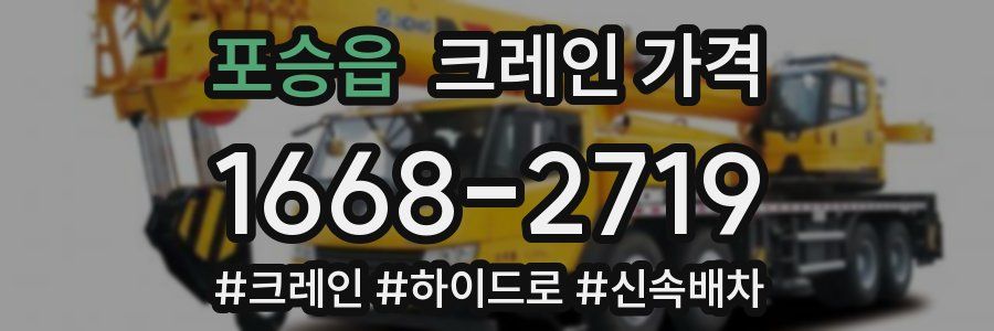 포승읍 크레인 가격