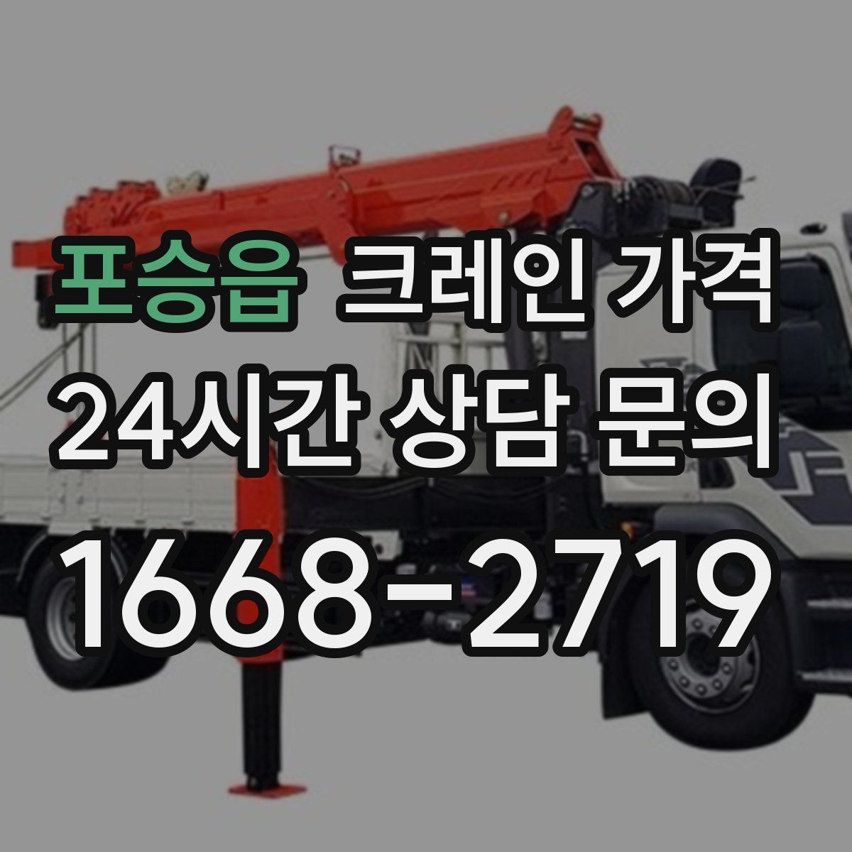 포승읍 크레인 가격