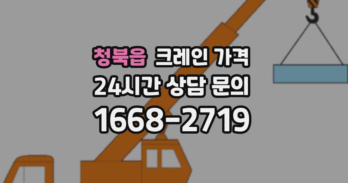 청북읍 크레인 가격