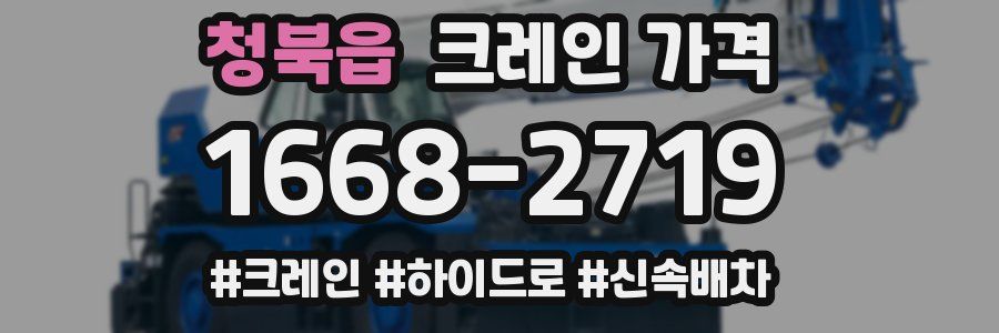 청북읍 크레인 가격