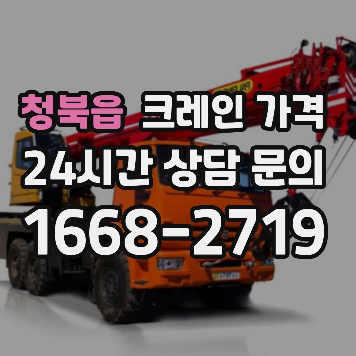 청북읍 크레인 가격