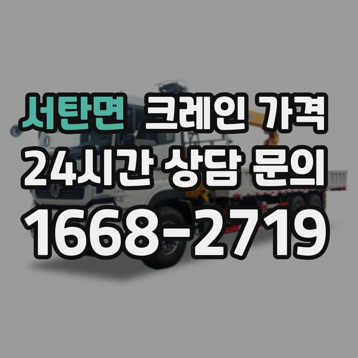 서탄면 크레인 가격