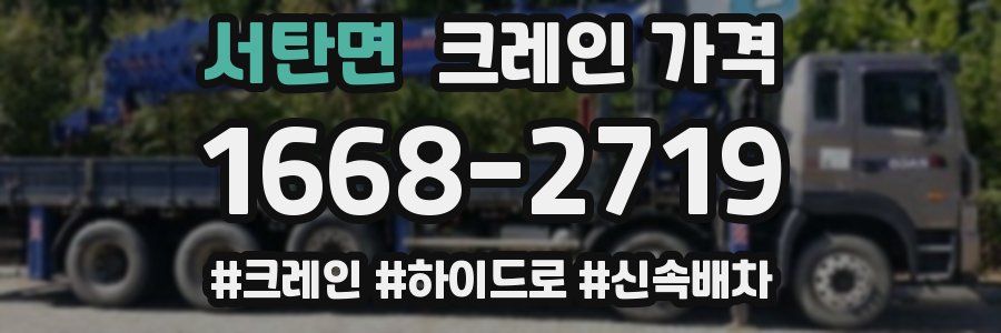 서탄면 크레인 가격