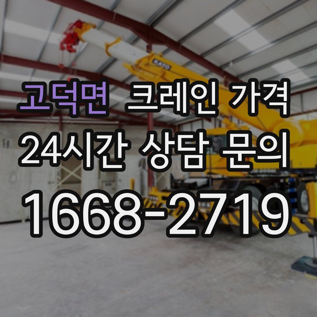 고덕면 크레인 가격