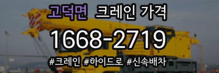 고덕면 크레인 가격