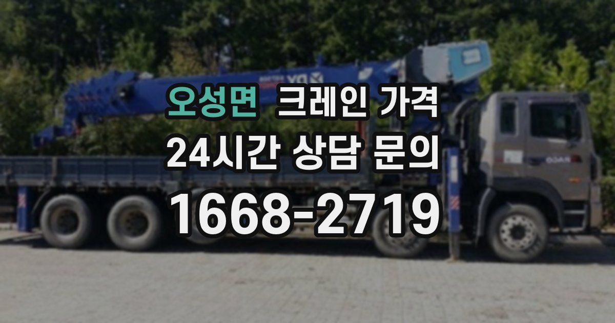 오성면 크레인 가격