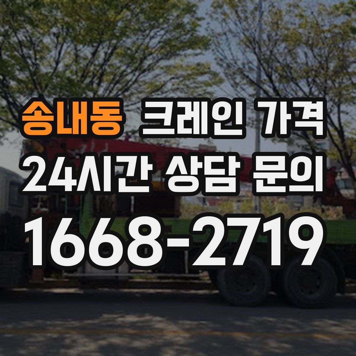 송내동 크레인 가격