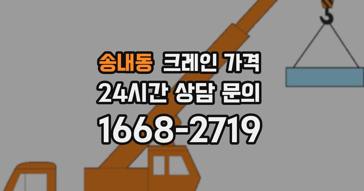 송내동 크레인 가격