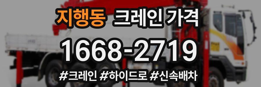 지행동 크레인 가격