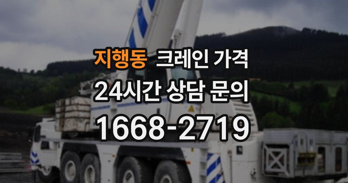 지행동 크레인 가격