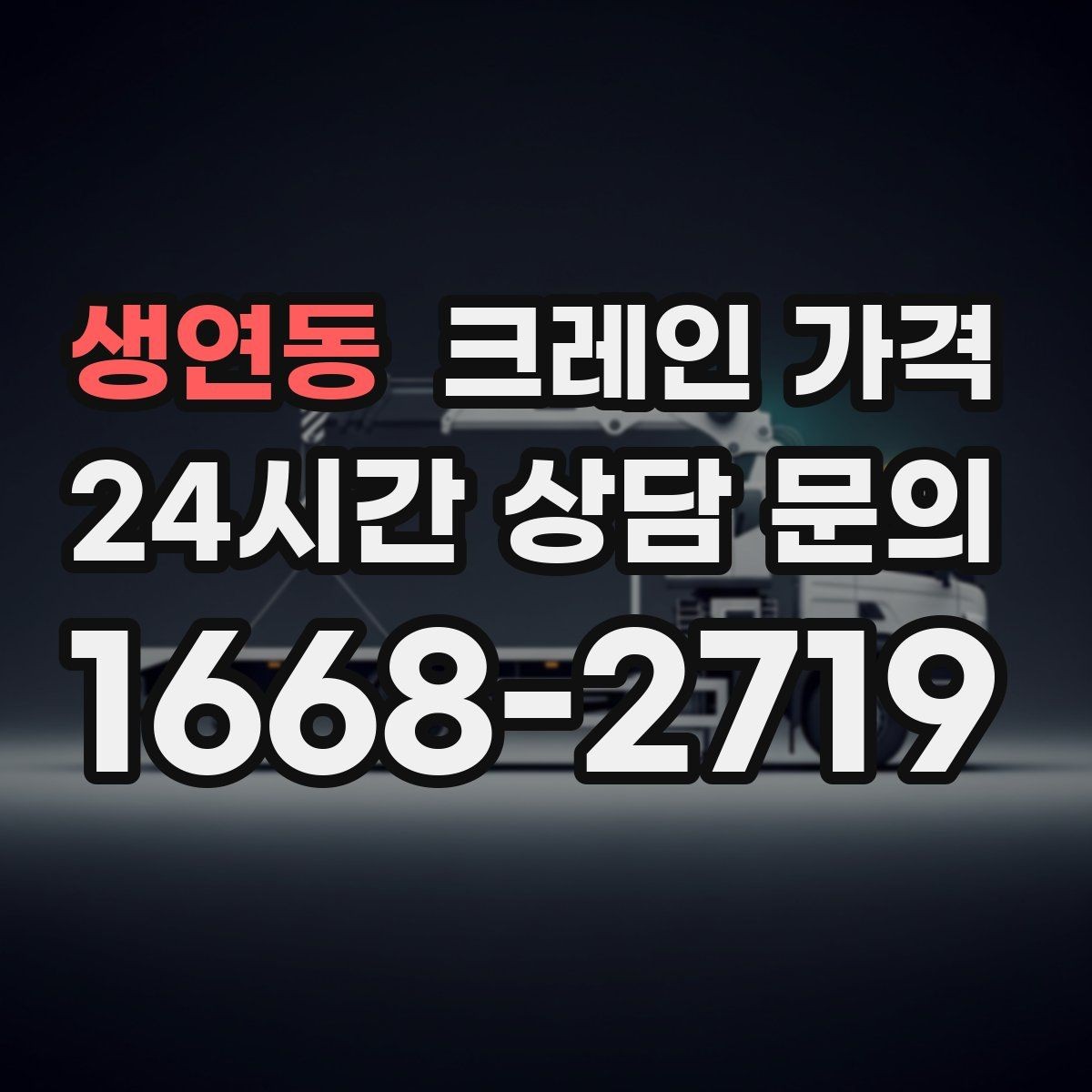 생연동 크레인 가격 작업 방식에 따라 달라지는 준비