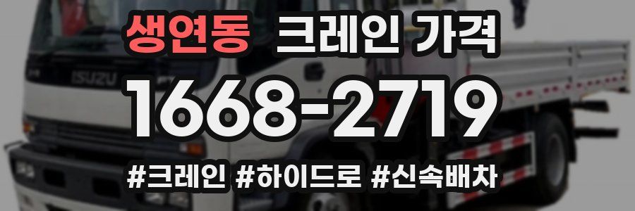 생연동 크레인 가격