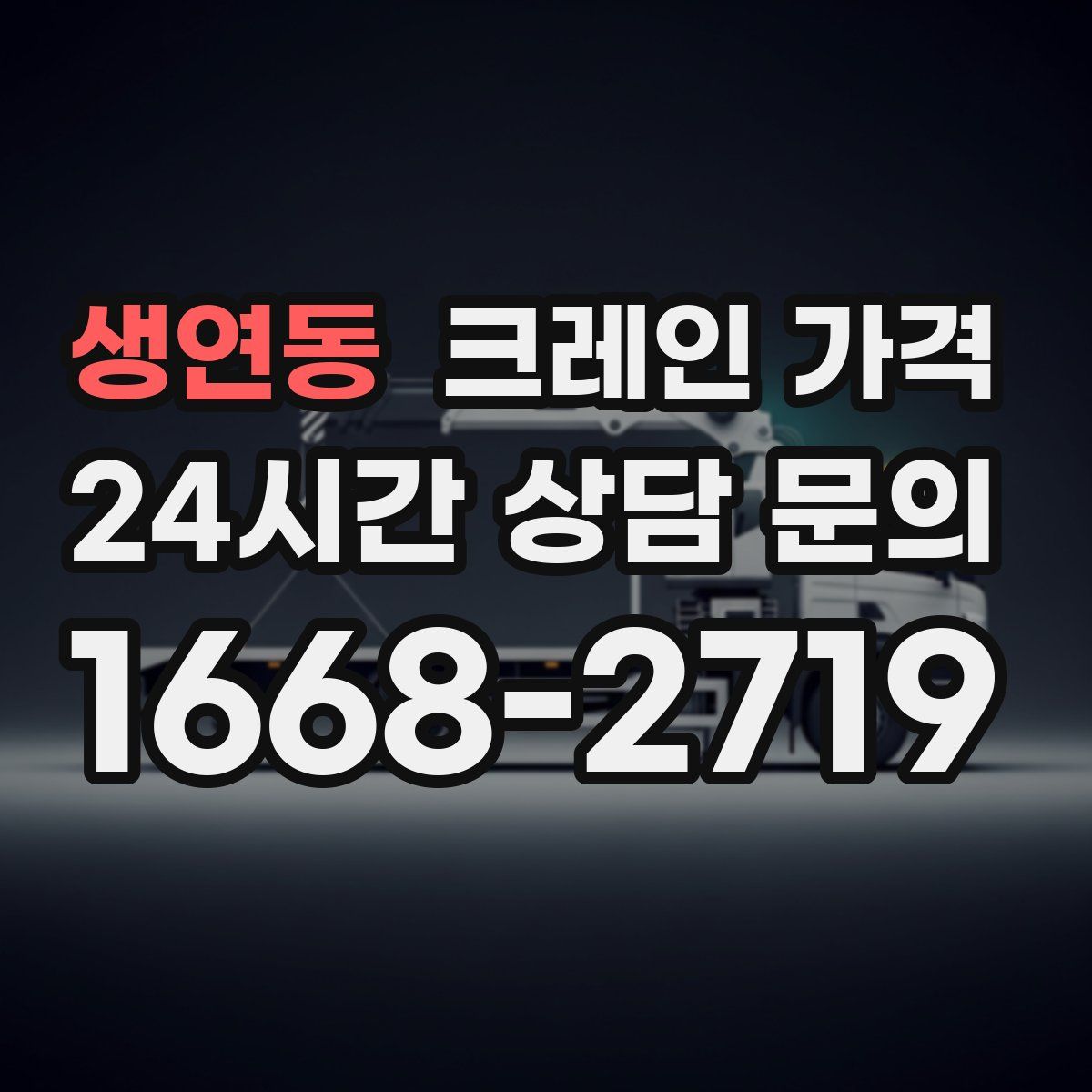 생연동 크레인 가격