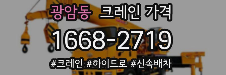 광암동 크레인 가격