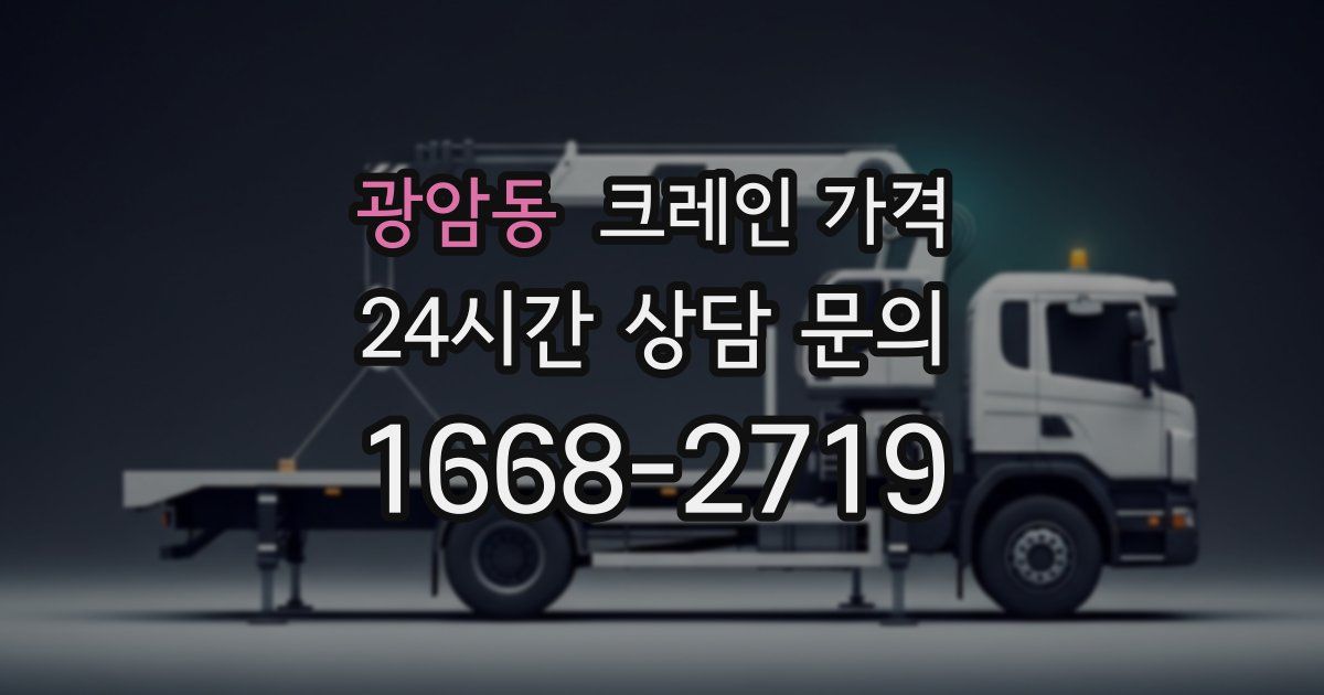 광암동 크레인 가격