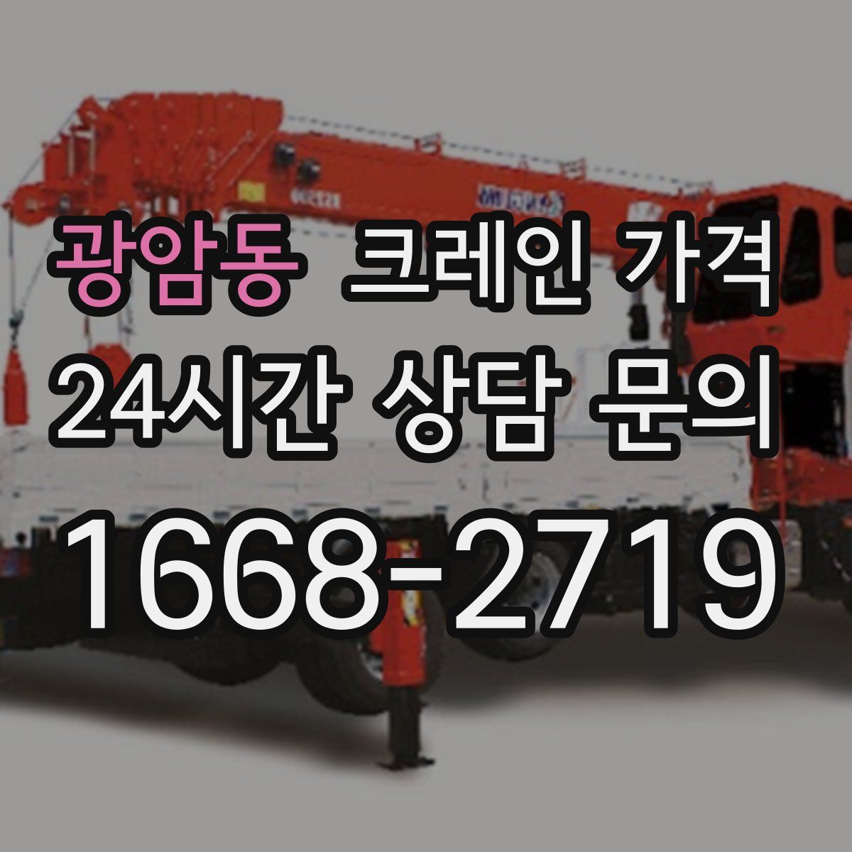 광암동 크레인 가격