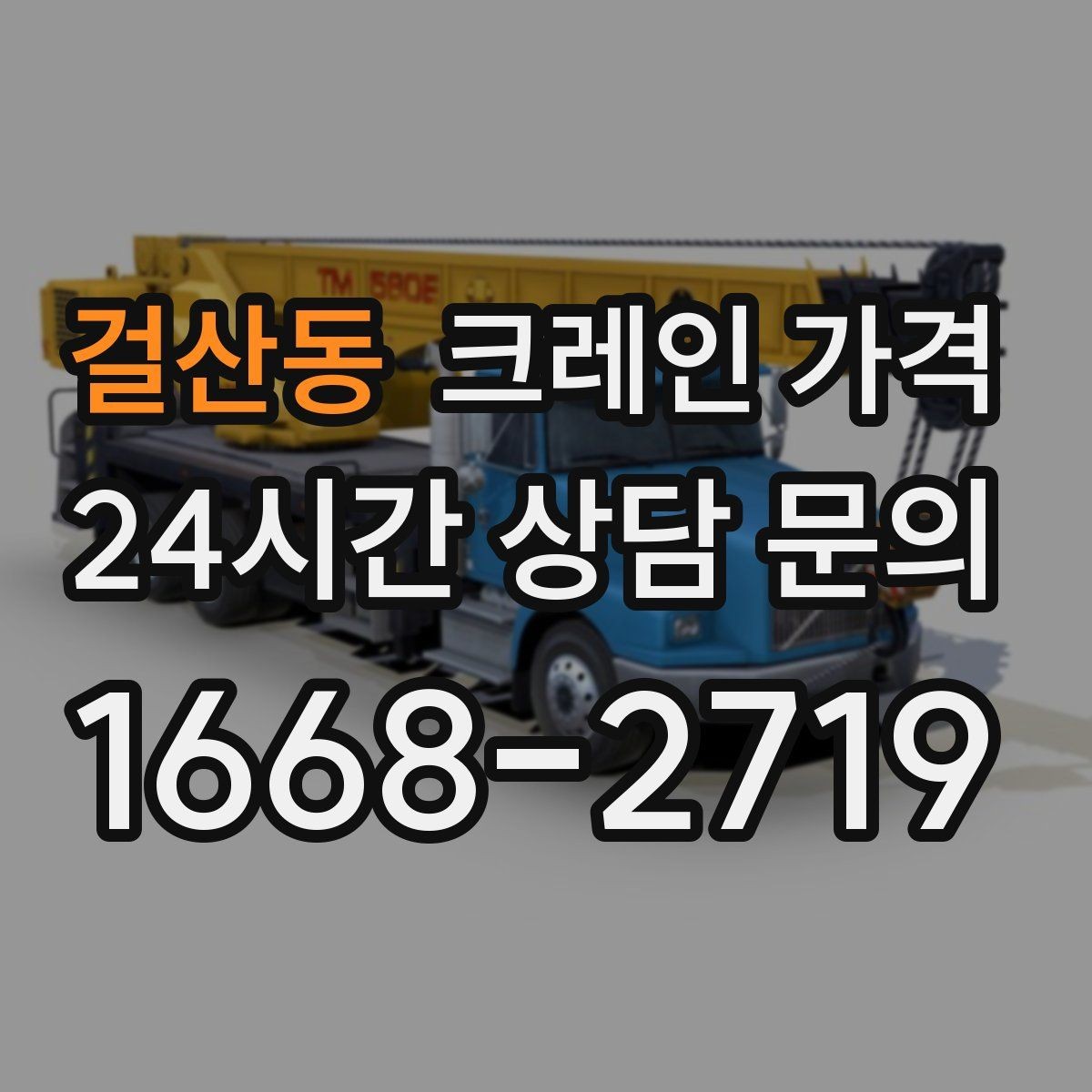 걸산동 크레인 가격 업체 상담 때 물어볼 질문