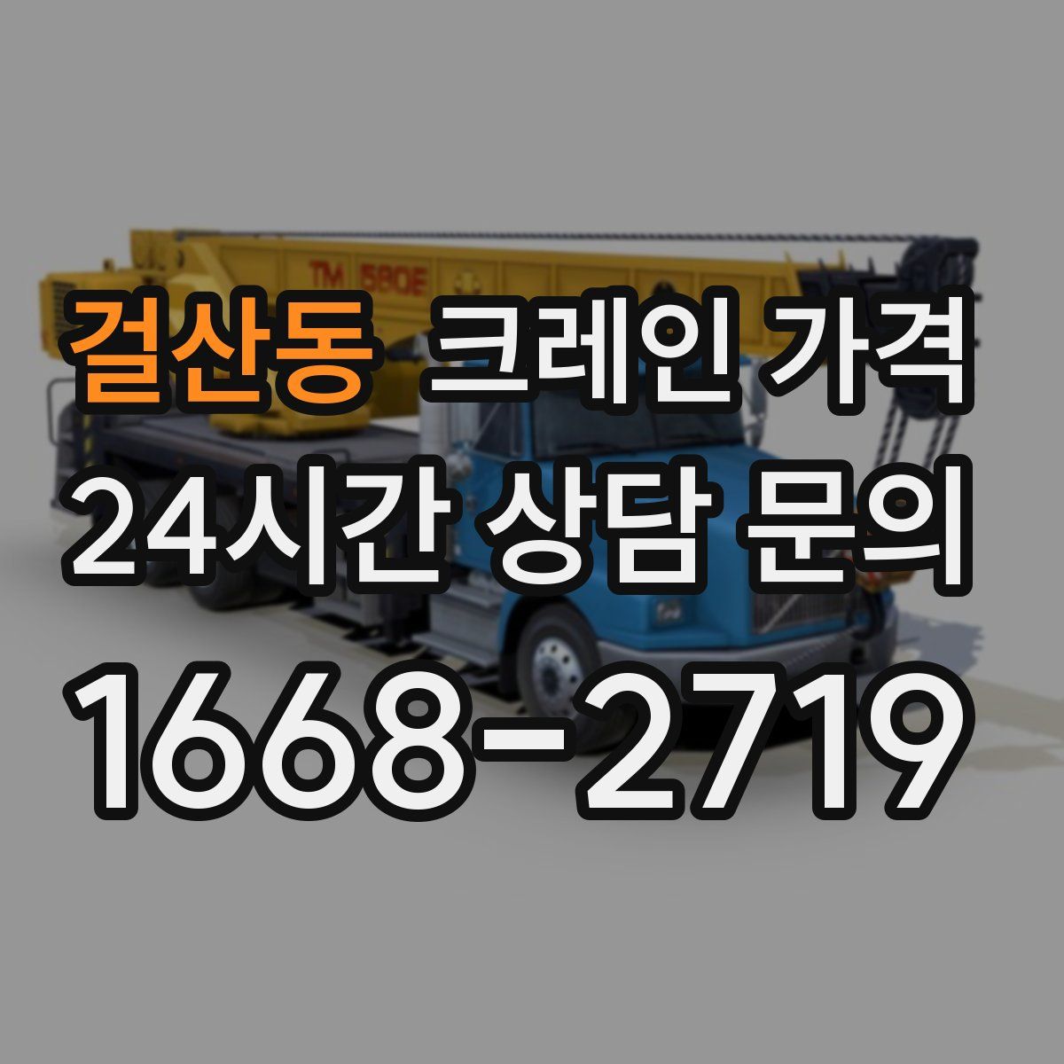 걸산동 크레인 가격