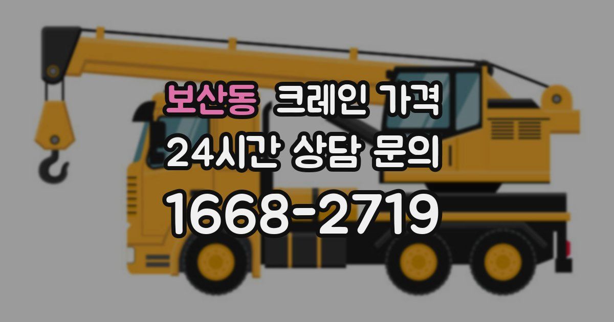 보산동 크레인 가격