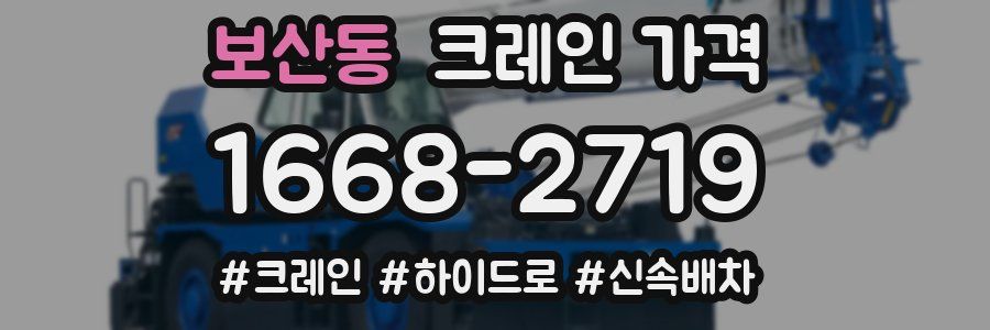 보산동 크레인 가격