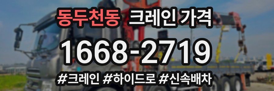 동두천동 크레인 가격