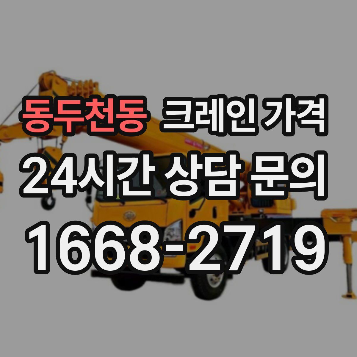 동두천동 크레인 가격