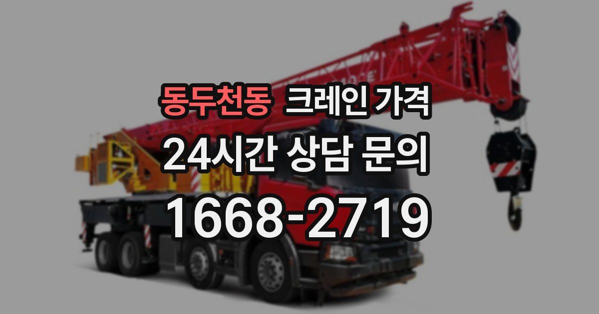 동두천동 크레인 가격