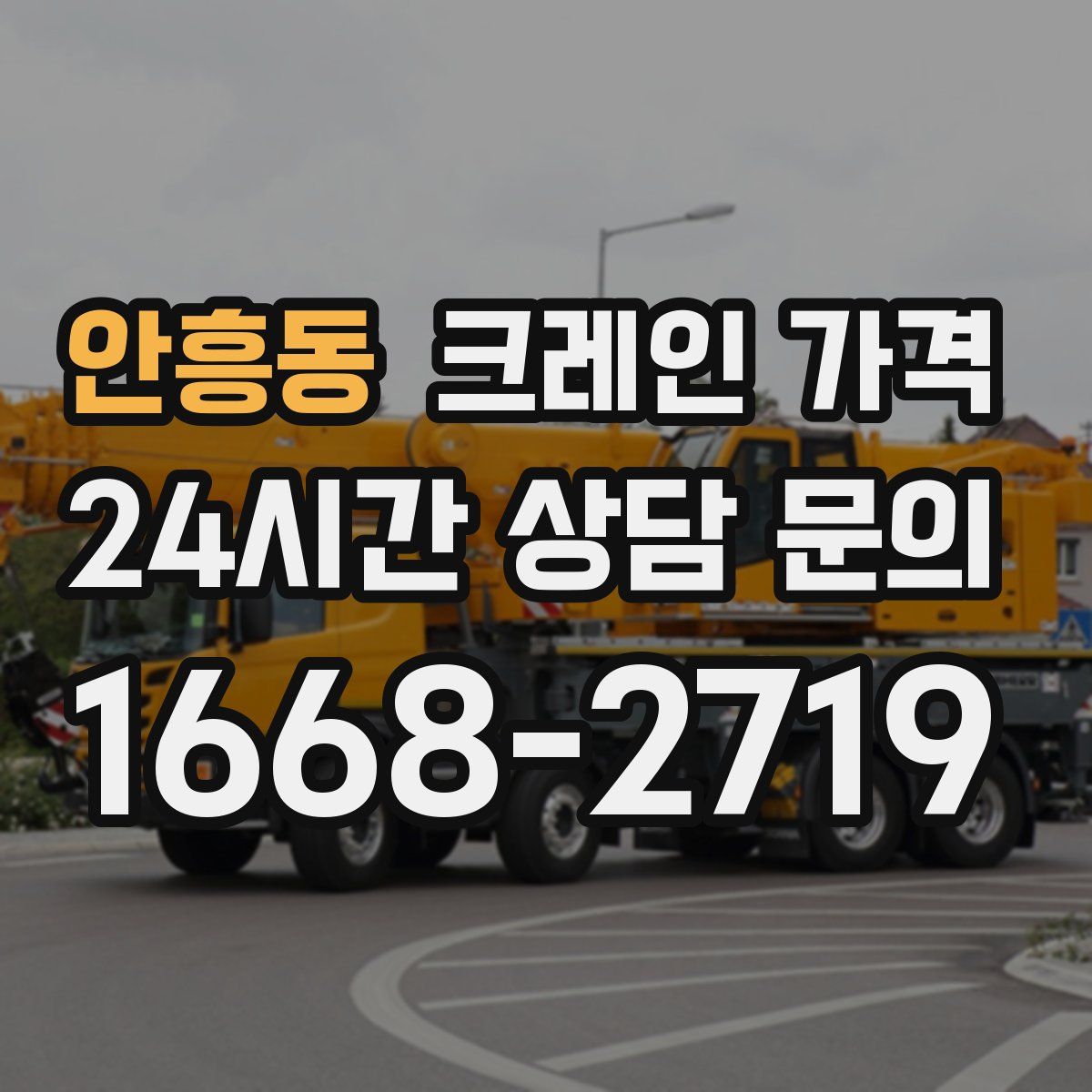 안흥동 크레인 가격