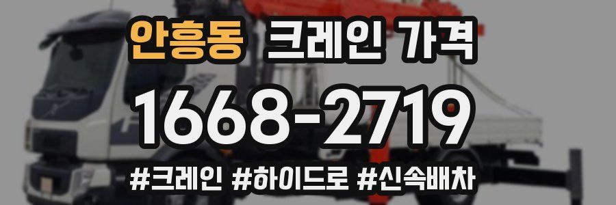 안흥동 크레인 가격