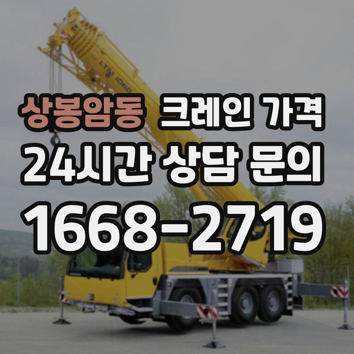 상봉암동 크레인 가격