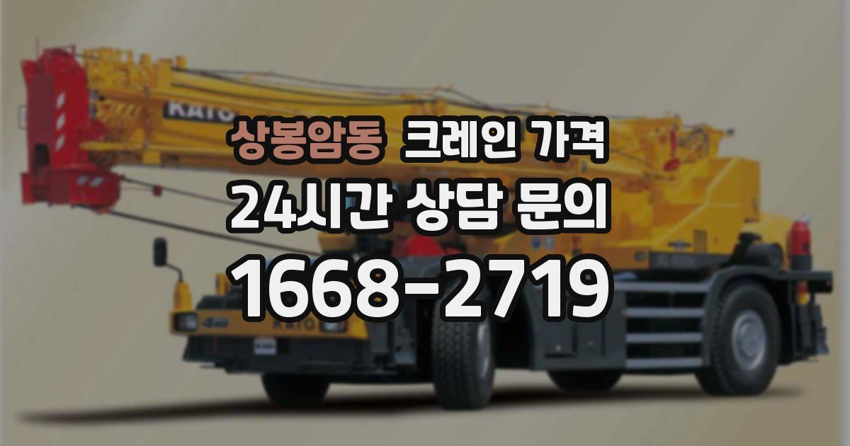 상봉암동 크레인 가격
