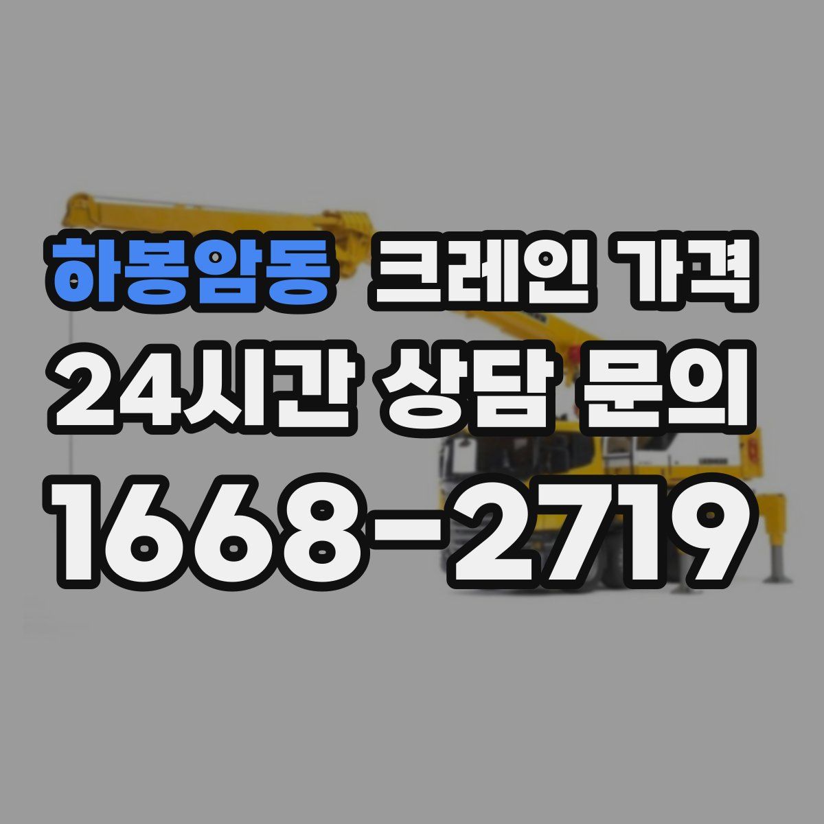 하봉암동 크레인 가격