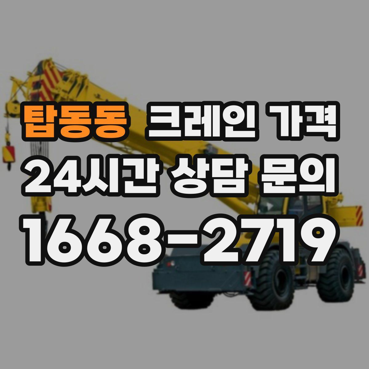 탑동동 크레인 가격
