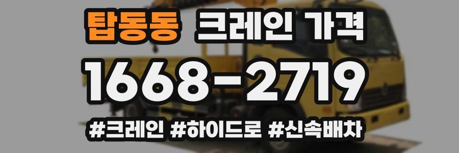 탑동동 크레인 가격
