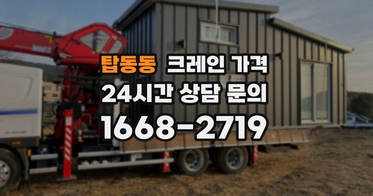 탑동동 크레인 가격