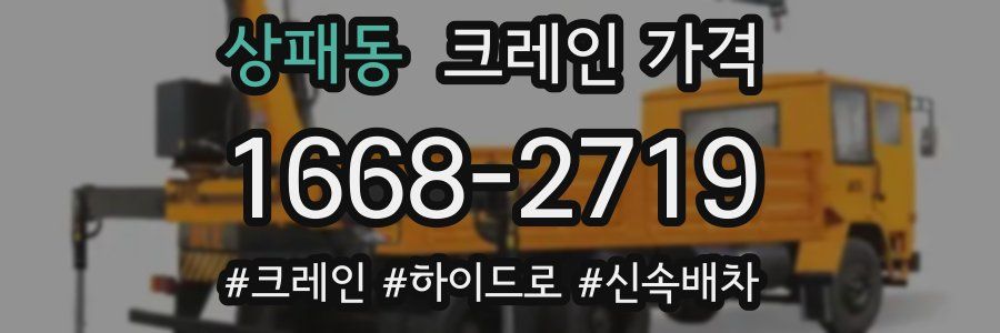 상패동 크레인 가격