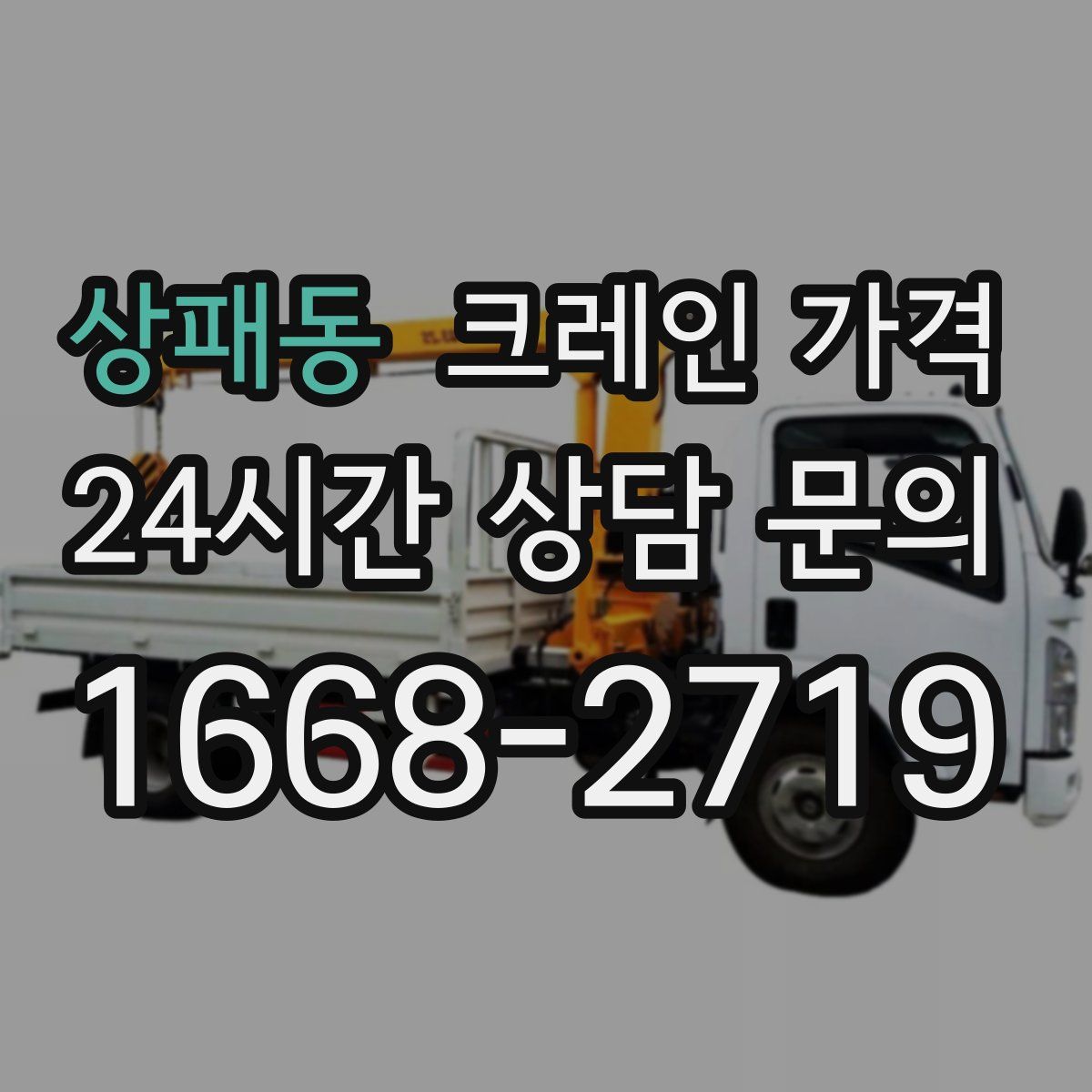 상패동 크레인 가격