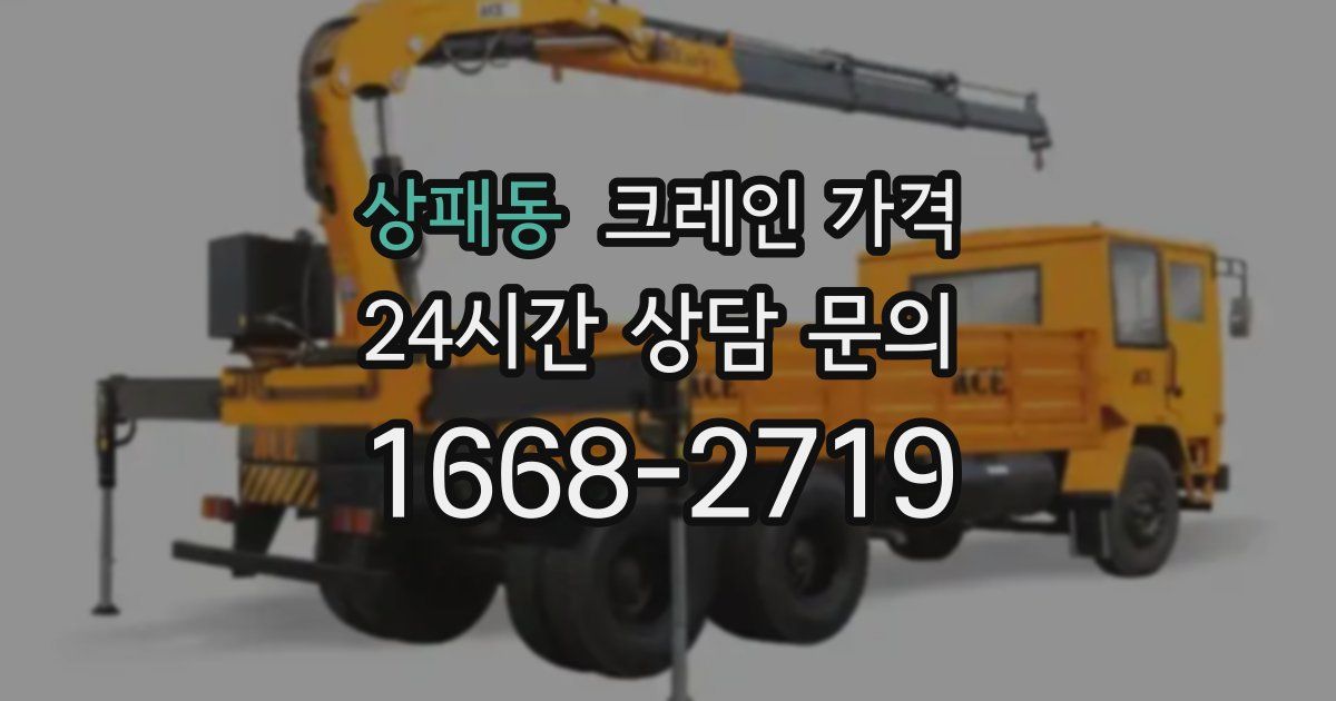 상패동 크레인 가격