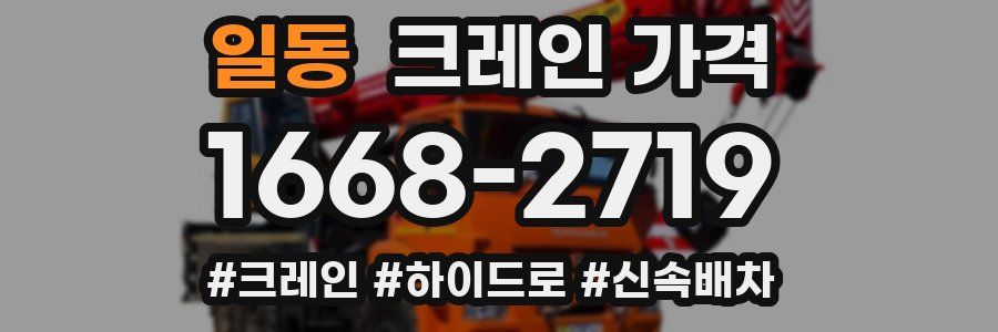 일동 크레인 가격