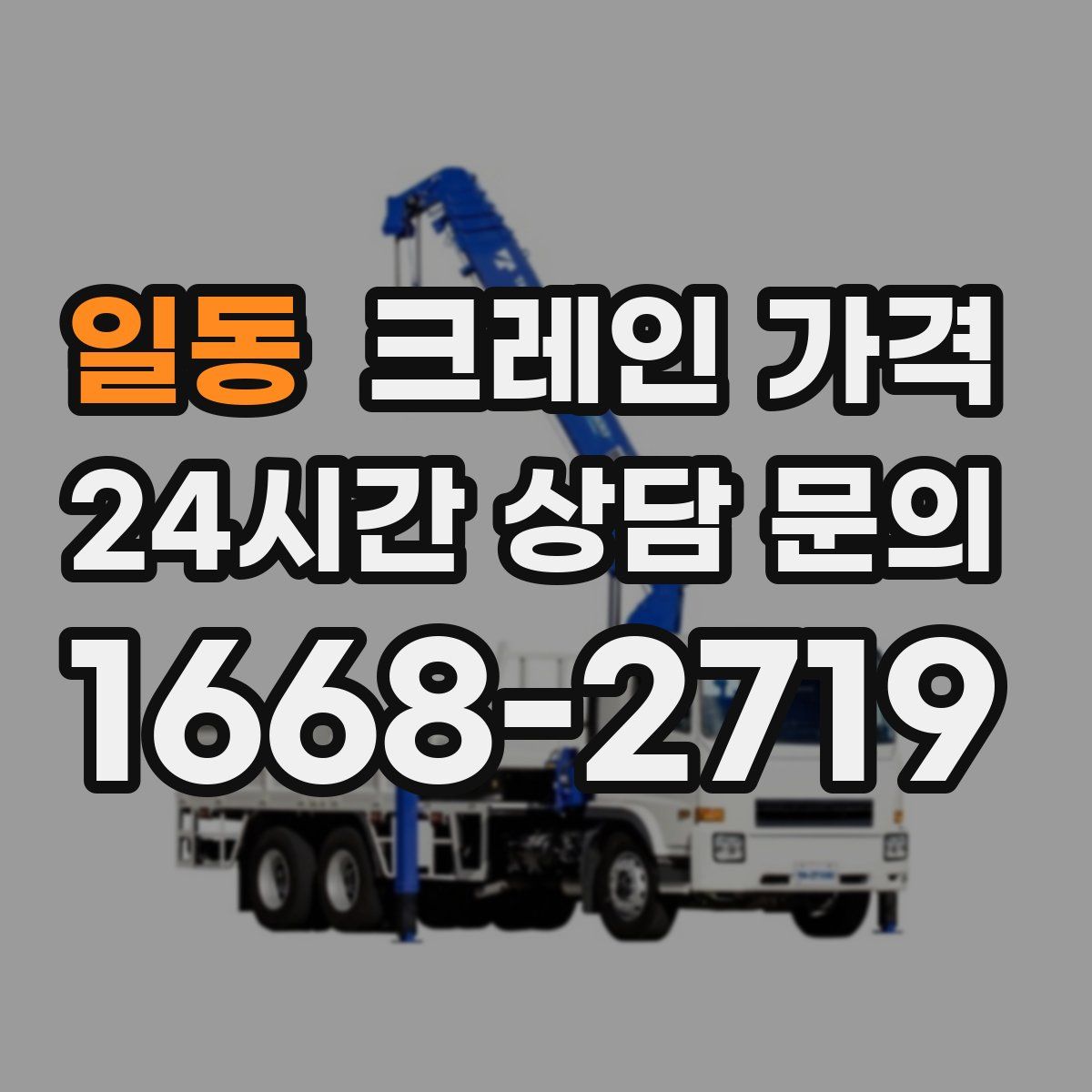 일동 크레인 가격